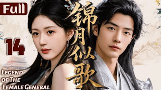 【錦月似歌】EP14 公主趙露思嫁給敵國將軍，沒想到他竟是自己真愛！