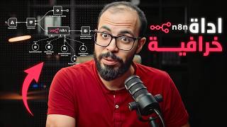 لازم تتعلم الأوتوميشن النهارده n8n + ai