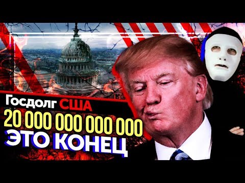 ГОСДОЛГ США $20 трлн. Это КОНЕЦ! | США против России | Быть Или