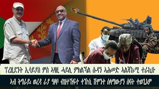 #news #ዜና ፕረዚደንት ኢሳይያስ ምስ ኣዛዚ ሓይሊ ምክልኻል ሱዳን ኣሕመድ ኣልጃኩሚ ተራኪቡ