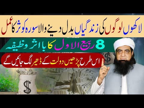 8 Rabi Ul Awal ka Surah Kousar Ka Wazifa | rizq ka wazifa Surah Kausar Se | Rizq Barhane Ka Wazifa