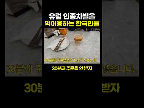 유럽 인종차별을 '역이용'하는 한국인들.. ㅋㅋㅋ