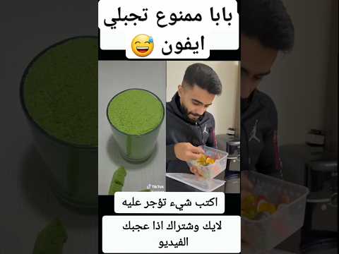 بابا ممنوع تجبلي ايفون 😅/محمد رامي #هتضحك #كوميديات #ضحك #لاتنسوا_الاشتراك_في_القناة_وتفعيل_الجرس