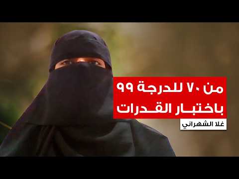 قصة نجاح غلا: من 70 في القدرات إلى الدرجة 99