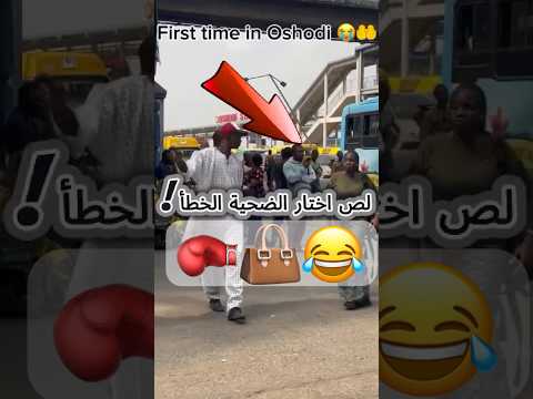 لصّ اختار الضحية الخطأ!😂👜🥊