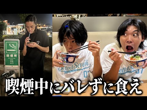 ミッション:友達が喫煙中にバレずに食い切れ!!