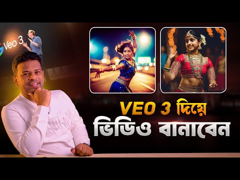 VEO 3 দিয়ে ভিডিও বানিয়ে টাকা ইনকাম | VEO 3 Tutorial Bangla