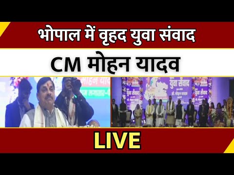 MP: Bhopal में वृहद युवा संवाद, CM Mohan Yadav LIVE | Breaking News | Latest News