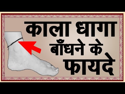 शरीर के इस अंग पर आज ही बांधे काला धागा हर चीज होगी आपके कदमो में | Vastu Tips For Wealth #vastu