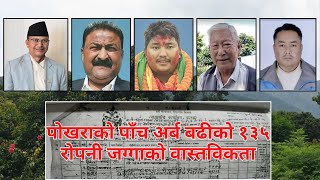 मन्त्रीले रजिनामा दिनु परेको पोखराको ५ अर्ब बढीको १३५ रोपनी जग्गाको हकवाला पहिलो पटक मिडियामा