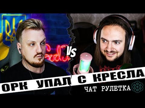 ❗️ОГО ❗️УСЫПИЛ ОРКА НА СТРИМЕ❗️