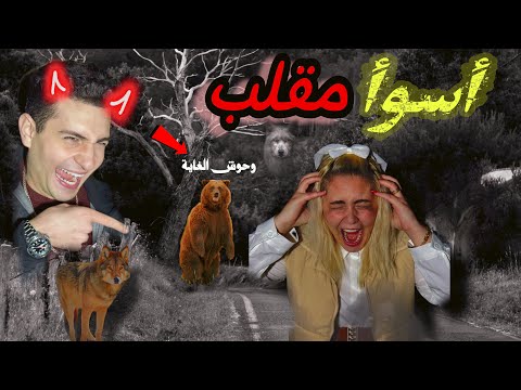 تركت زوجتي وبنتي في غابة مهجورة💔 "(بكيت)"