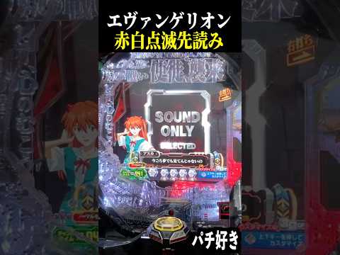 赤白点滅からリーチ発展で脳汁展開ww【エヴァ未来への咆哮】【スロット パチンコ】