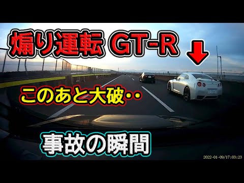 【ドラレコ】9月⑤ 高速道路で煽り運転をしていたGT-Rが自損事故を起こして大破！etc. 日本のドラレコ映像まとめ【交通安全・危険予知トレーニング】