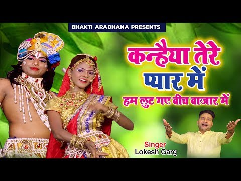 कन्हैया तेरे प्यार में हम लुट गए बीच बाजार में || Lokesh Garg || Hindi krishna Bhajan 2019