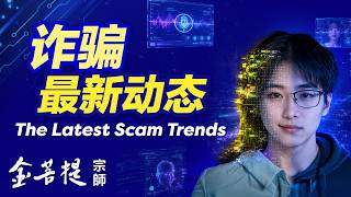诈骗最新动态