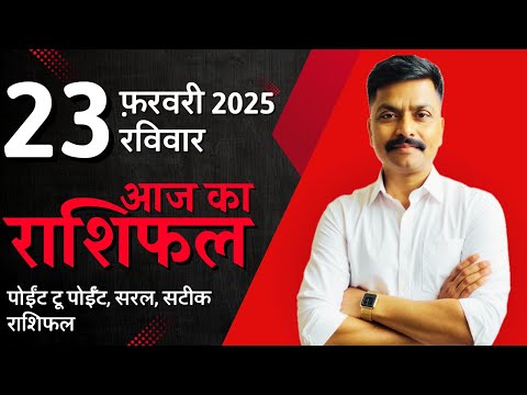 23 February 2025 Aaj Ka Rashifal | सटीक दैनिक राशिफल मेष से मीन तक | Astro Rao Predictions