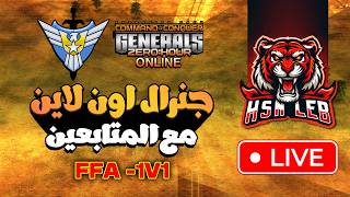 🔴 المواجهات الحماسية تعود من جديد مع المتابعين FFA 1v1 (Generals Zero Hour) 🔥⚔️