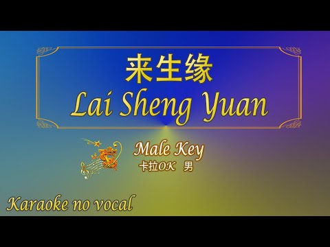 來生緣 【卡拉OK (男)】《KTV KARAOKE》 – Lai Sheng Yuan (Male)