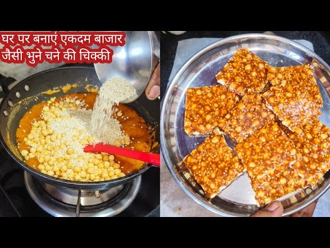 भुने चने की चिक्की बनाने का आसान तरीका | Bhune Hue Chane Ki chikki Kaise banaen