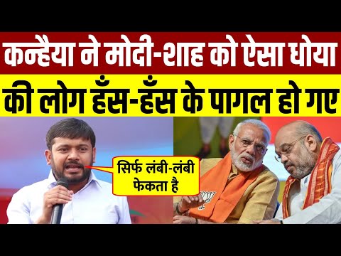 Kanhaiya Kumar ने मोदी-शाह का बैंड बजा दिया ||Kanhaiya Kumar Speech