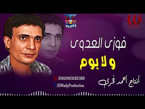 فوزي العدوي -  ولا يوم / Fawzy El 3adawy   - Wala Youm