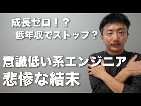 【完全崩壊】意識低いエンジニアの未来が悲惨です、、