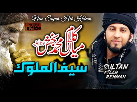 saif ul malook kalam mian muhammad bakhsh | Saif ul Malook by Sultan Ateeq Rehman | arfana kalam