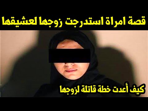 قصة امراة استدرجت زوجها لعشيقها وكيف أعدت خطة قاتلة لزوجها للتخلص منه "قصة ستجعلك تبكي الآن"