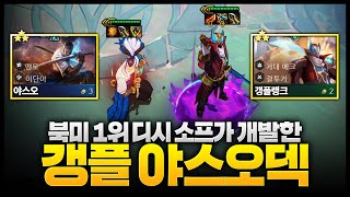 당장 핫픽스 너프가 필요한 미친 사기덱 나옴ㄷㄷㄷ 북미 랭킹 1위가 개발한 갱플 야스오덱