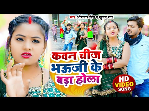 #VIDEO | सवाल जवाब #धोबी गीत | कवन चीज भऊजी के बड़ा होला | Omkar Prince | Bhojpuri Dhobi Geet