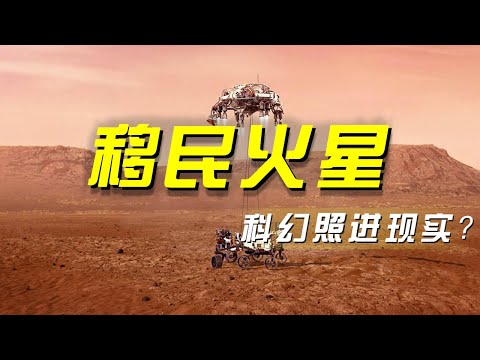 火星移民倒计时？距离现实还有多远？「央视财经评论」 20240910 | 财经风云