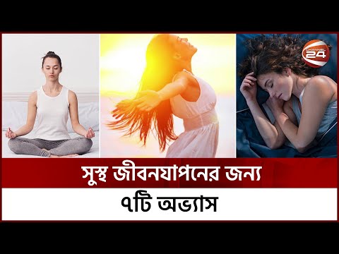 সুস্থ জীবনযাপনের জন্য ৭টি অভ্যাস | Healthy Life | 7 Tips | Lifestyle 24