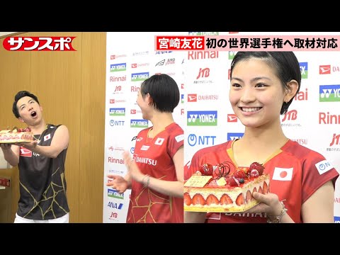 【バドミントン】宮崎友花「正直、18歳のままでいたいけど…」19歳の誕生日を祝福され笑顔 初の世界選手権に向けて取材対応