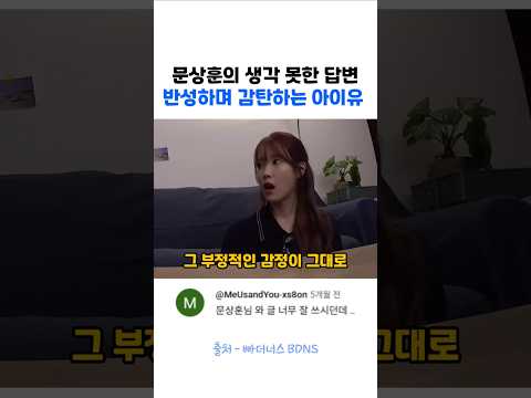 아이유, 문상훈 답변에 반성과 감탄하는 중