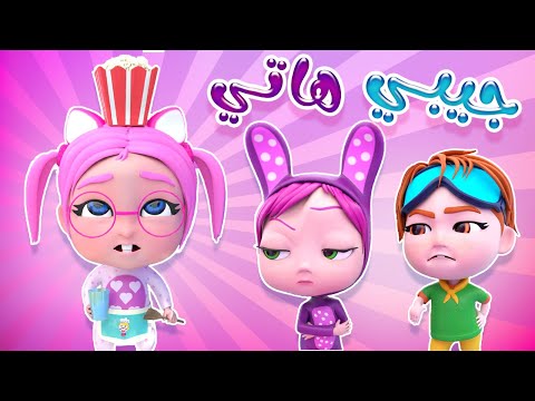 سوسو جيبي روحي تعالي | بيبي سوسو Baby Soso