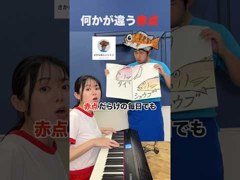 【ギョギョ⁉︎】赤点の曲歌ってもらったけど、なんか違った #遠坂めぐ #さかな芸人 #ハットリ #赤点だらけの毎日でも @hattori-fish