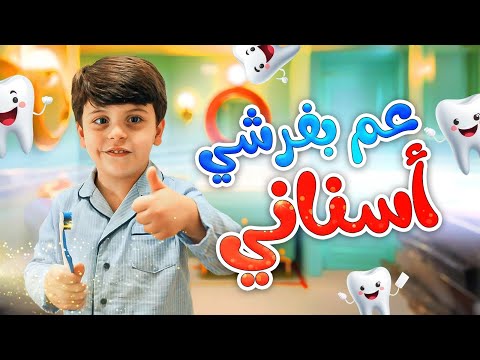عم بفرشي أسناني - سند مقداد | طيور الجنة