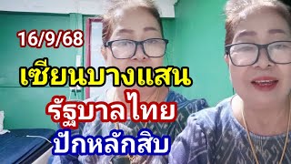 เซียนบางแสนรัฐบาลไทยปักหลักสิบงวดวันที่ 16/9/68