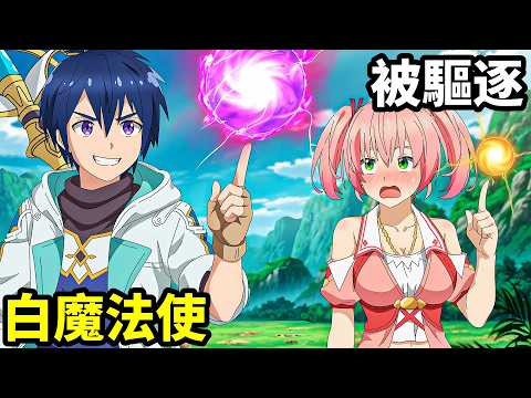 七月新番，最強99級白魔法使，自創疊加五種魔法，震驚S小隊，被驅逐出勇者隊伍的白魔導師，被S級冒險者撿到，這個白魔導師超規格，一口氣看完1~2集，動漫解說，7月新番