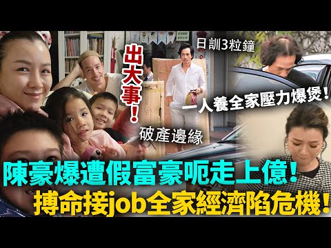 財困爆煲！陳豪爆遭假富豪呃走上億，拼命接Job捱到殘！一人養全家急速衰老似變晒樣，老婆貴婦生活還照過唔誤！#陳豪 #港圈日報