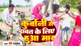 #COMEDY VIDEO | कुर्बानी में दावत के लिए हुआ मार 😜🐐 | #eiduladha2025 | #funny_comedy__virelvideo |