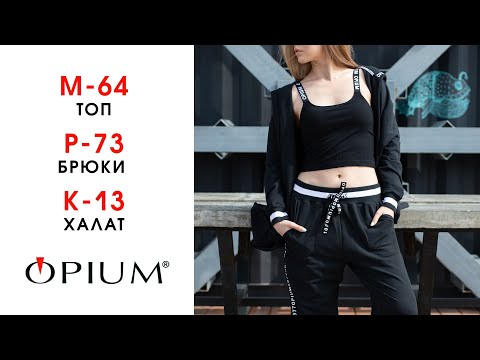 Топ Opium M-64, брюки P-73 и халат К-13