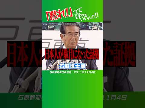 #石原慎太郎 #都知事 「黙れ!!」って言えばいい