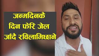 कारागारले बोलाएपछि जन्मदिनकै दिन फेरि जेल जाँदै रविलामिछाने #ravilamichhane