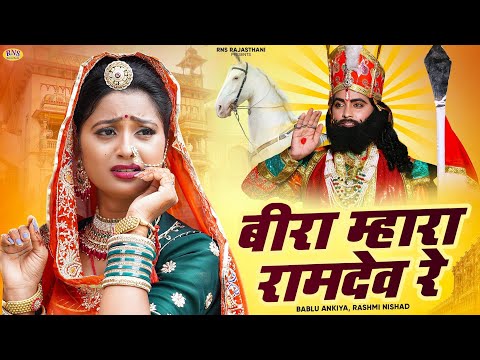 बीरा म्हारा रामदेव रे | Bira Mhara Ramdev Re | Bablu Ankiya | Rashmi Nishad | New Ramdevji Song 2024