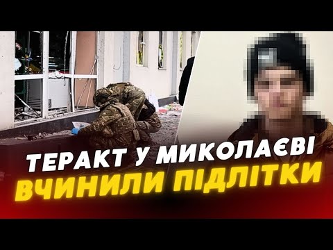 😳ТЕРАКТ у Миколаєві: СБУ затримала чотирьох підлітків, яких завербувала РФ