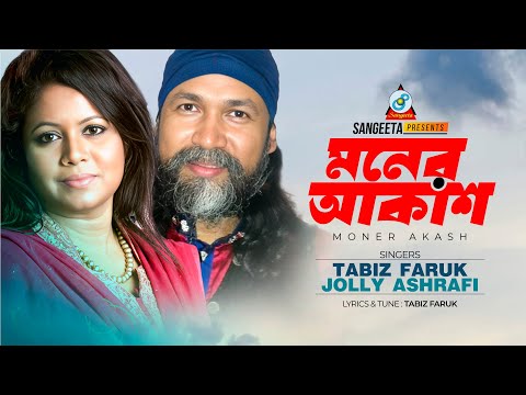 Moner Akash | মনের আকাশ | Tabiz Faruk | Jolly Ashrafi | Bangla Romantic Song