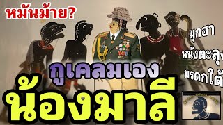 หนูนุ้ย รับเคลม 5555 บ้าครัน [มุกฮาหนังตะลุง มรดกใต้]
