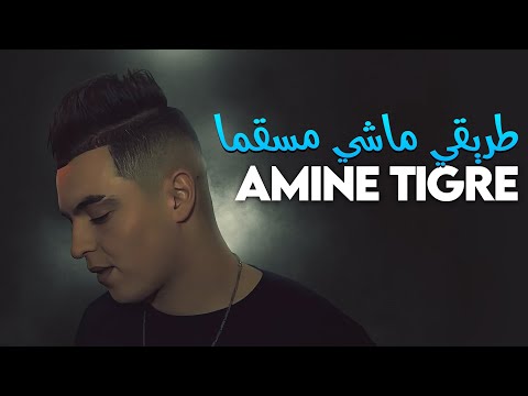 Cheb Amine Tigre - Rani Zadem Zadma (طريقي ماشي مسقما) © Avec Pitchou (Marjajou Plus 2025)